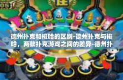 德州扑克和梭哈的区别-德州扑克与梭哈，两款扑克游戏之间的差异-德州扑克和梭哈的区别