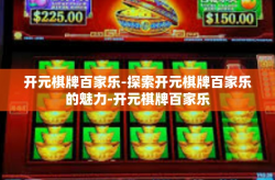 开元棋牌百家乐-探索开元棋牌百家乐的魅力-开元棋牌百家乐