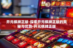 开元棋牌正版-探索开元棋牌正版的奥秘与优势-开元棋牌正版