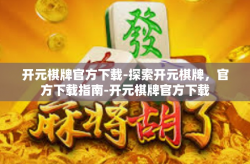 开元棋牌官方下载-探索开元棋牌，官方下载指南-开元棋牌官方下载