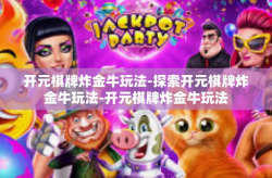 开元棋牌炸金牛玩法-探索开元棋牌炸金牛玩法-开元棋牌炸金牛玩法