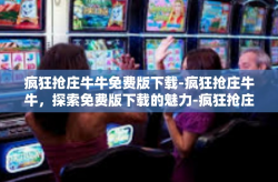 疯狂抢庄牛牛免费版下载-疯狂抢庄牛牛，探索免费版下载的魅力-疯狂抢庄牛牛免费版下载