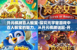 开元棋牌百人骰宝-探究元宇宙游戏中百人骰宝的魅力，从开元棋牌说起-开元棋牌百人骰宝
