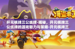开元棋牌三公纸牌-揭秘，开元棋牌三公纸牌的游戏魅力与策略-开元棋牌三公纸牌