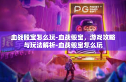 血战骰宝怎么玩-血战骰宝，游戏攻略与玩法解析-血战骰宝怎么玩