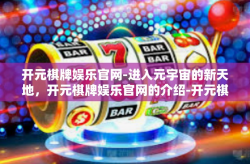 开元棋牌娱乐官网-进入元宇宙的新天地，开元棋牌娱乐官网的介绍-开元棋牌娱乐官网