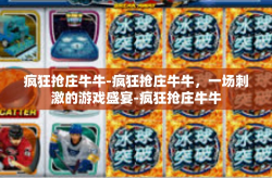 疯狂抢庄牛牛-疯狂抢庄牛牛，一场刺激的游戏盛宴-疯狂抢庄牛牛
