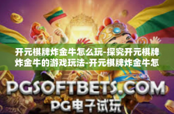 开元棋牌炸金牛怎么玩-探究开元棋牌炸金牛的游戏玩法-开元棋牌炸金牛怎么玩
