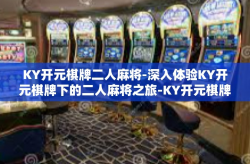 KY开元棋牌二人麻将-深入体验KY开元棋牌下的二人麻将之旅-KY开元棋牌二人麻将