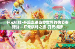 开元棋牌-开篇走进奇妙世界的快节奏赌战—开元棋牌之旅-开元棋牌