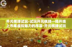 开元棋牌试玩-试玩开元棋牌—揭开线上市集虚拟魅力的序幕-开元棋牌试玩