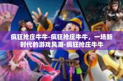 疯狂抢庄牛牛-疯狂抢庄牛牛，一场新时代的游戏风潮-疯狂抢庄牛牛