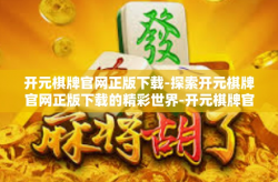 开元棋牌官网正版下载-探索开元棋牌官网正版下载的精彩世界-开元棋牌官网正版下载