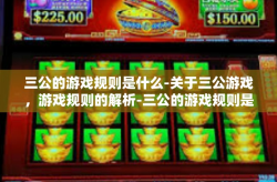 三公的游戏规则是什么-关于三公游戏，游戏规则的解析-三公的游戏规则是什么