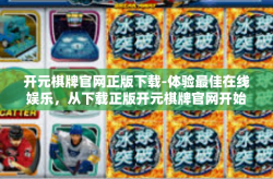开元棋牌官网正版下载-体验最佳在线娱乐，从下载正版开元棋牌官网开始-开元棋牌官网正版下载
