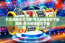 开元棋牌官方下载-开元棋牌官方下载指南-开元棋牌官方下载