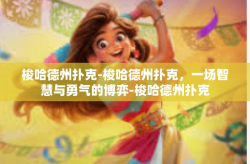 梭哈德州扑克-梭哈德州扑克，一场智慧与勇气的博弈-梭哈德州扑克