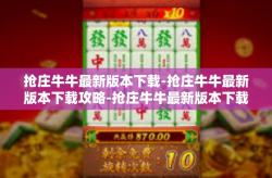 抢庄牛牛最新版本下载-抢庄牛牛最新版本下载攻略-抢庄牛牛最新版本下载