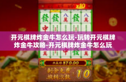 开元棋牌炸金牛怎么玩-玩转开元棋牌炸金牛攻略-开元棋牌炸金牛怎么玩