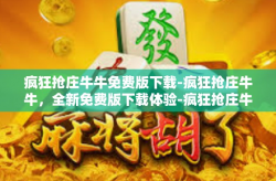 疯狂抢庄牛牛免费版下载-疯狂抢庄牛牛，全新免费版下载体验-疯狂抢庄牛牛免费版下载