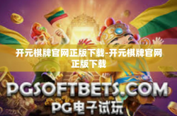 开元棋牌官网正版下载-开元棋牌官网正版下载