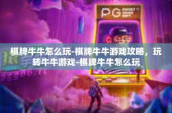 棋牌牛牛怎么玩-棋牌牛牛游戏攻略，玩转牛牛游戏-棋牌牛牛怎么玩