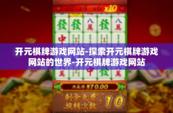 开元棋牌游戏网站-探索开元棋牌游戏网站的世界-开元棋牌游戏网站