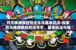 开元棋牌疯狂抢庄牛牛基本玩法-探索开元棋牌疯狂抢庄牛牛，基本玩法与策略-开元棋牌疯狂抢庄牛牛基本玩法