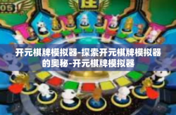 开元棋牌模拟器-探索开元棋牌模拟器的奥秘-开元棋牌模拟器