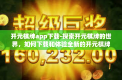 开元棋牌app下载-探索开元棋牌的世界，如何下载和体验全新的开元棋牌APP-开元棋牌app下载