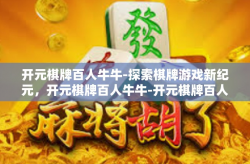 开元棋牌百人牛牛-探索棋牌游戏新纪元，开元棋牌百人牛牛-开元棋牌百人牛牛