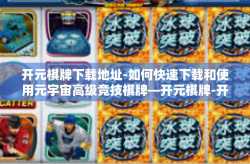 开元棋牌下载地址-如何快速下载和使用元宇宙高级竞技棋牌—开元棋牌-开元棋牌下载地址