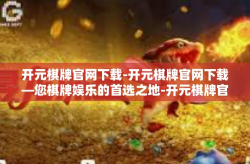 开元棋牌官网下载-开元棋牌官网下载—您棋牌娱乐的首选之地-开元棋牌官网下载