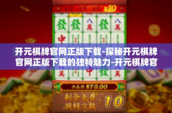 开元棋牌官网正版下载-探秘开元棋牌官网正版下载的独特魅力-开元棋牌官网正版下载