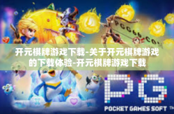 开元棋牌游戏下载-关于开元棋牌游戏的下载体验-开元棋牌游戏下载