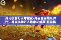 开元棋牌万人炸金花-开启全民娱乐时代，开元棋牌万人炸金花盛宴-开元棋牌万人炸金花