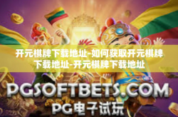 开元棋牌下载地址-如何获取开元棋牌下载地址-开元棋牌下载地址