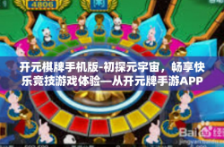 开元棋牌手机版-初探元宇宙，畅享快乐竞技游戏体验—从开元牌手游APP开启移动竞技之旅-开元棋牌手机版