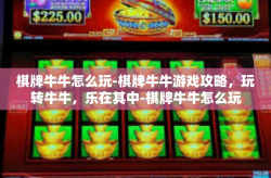 棋牌牛牛怎么玩-棋牌牛牛游戏攻略，玩转牛牛，乐在其中-棋牌牛牛怎么玩