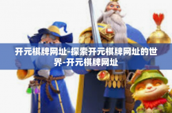 开元棋牌网址-探索开元棋牌网址的世界-开元棋牌网址