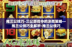 推三公技巧-三公游戏中的决胜策略—推三公技巧全解析-推三公技巧