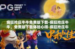 疯狂抢庄牛牛免费版下载-疯狂抢庄牛牛，免费版下载体验心得-疯狂抢庄牛牛免费版下载