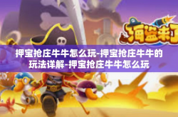 押宝抢庄牛牛怎么玩-押宝抢庄牛牛的玩法详解-押宝抢庄牛牛怎么玩