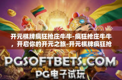 开元棋牌疯狂抢庄牛牛-疯狂抢庄牛牛，开启你的开元之旅-开元棋牌疯狂抢庄牛牛
