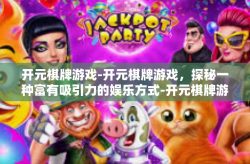 开元棋牌游戏-开元棋牌游戏，探秘一种富有吸引力的娱乐方式-开元棋牌游戏