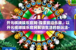 开元棋牌娱乐官网-探索前沿乐趣，以开元棋牌娱乐官网解锁生活的新玩法-开元棋牌娱乐官网