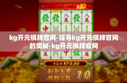 kg开元棋牌官网-探寻kg开元棋牌官网的奥秘-kg开元棋牌官网