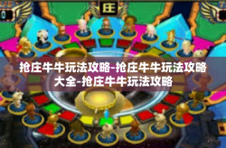抢庄牛牛玩法攻略-抢庄牛牛玩法攻略大全-抢庄牛牛玩法攻略