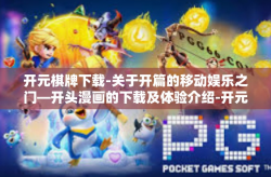 开元棋牌下载-关于开篇的移动娱乐之门—开头漫画的下载及体验介绍-开元棋牌下载