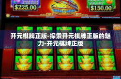开元棋牌正版-探索开元棋牌正版的魅力-开元棋牌正版